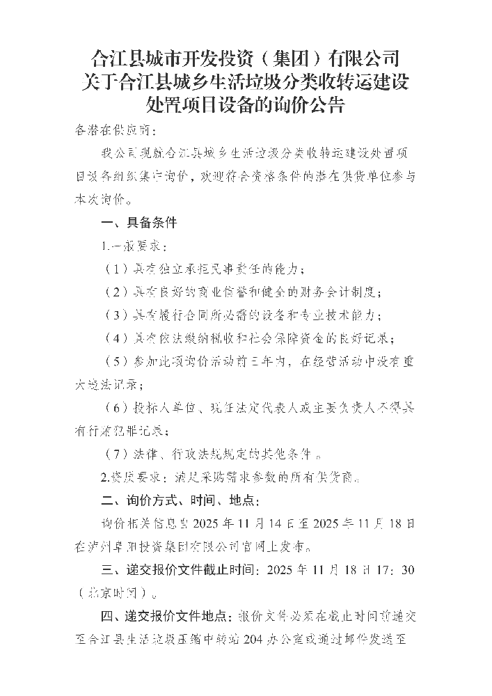 合江縣城市開發(fā)投資（集團(tuán)）有限公司 關(guān)于合江縣城鄉(xiāng)生活垃圾分類收轉(zhuǎn)運(yùn)建設(shè)處置項(xiàng)目設(shè)備的詢價(jià)公告_01.png